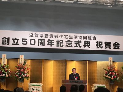 滋賀県住宅生協50周年記念式典に参加