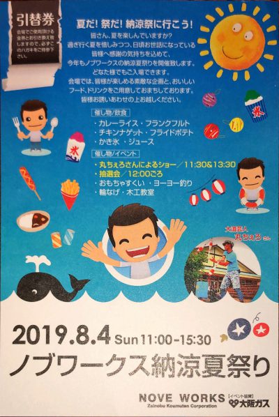 ノブワークス納涼夏祭り