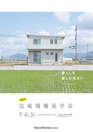 「暮らしを楽しむ住まい」見学会開催