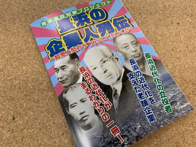 「長浜の企業人列伝」に掲載されました★