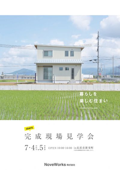 7月 OPEN HOUSE 情報 【長浜市新栄町】