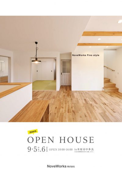 9月OPEN HOUSE情報