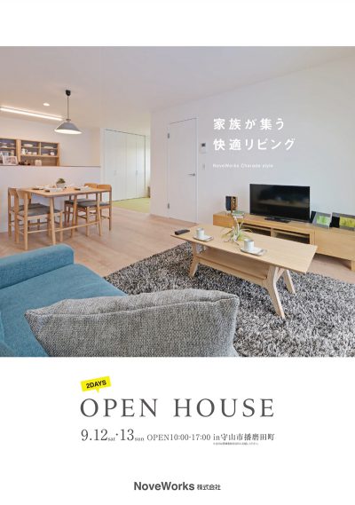 9月OPEN HOUSE情報