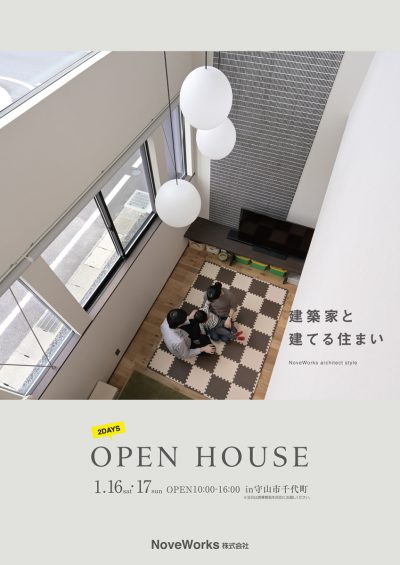 建築家と建てる住まいの見学会の開催　【守山市千代】