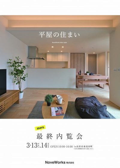 平屋のすまい最終内覧会のご案内