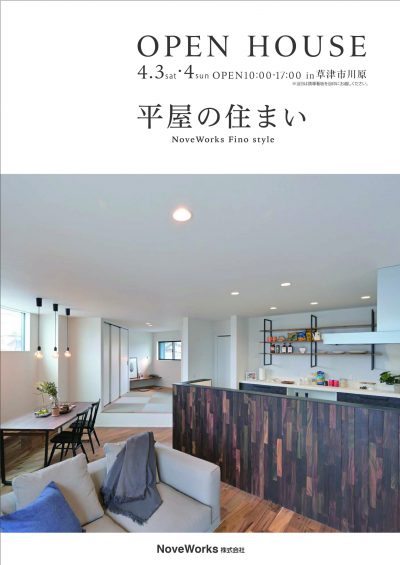 草津市川原モデルハウス【平屋の住まい】