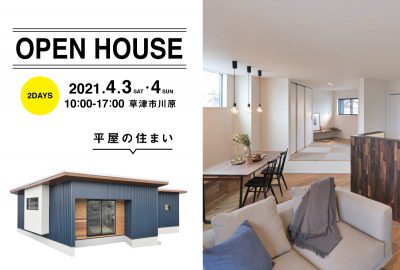 「平屋」モデルハウス内覧会　平屋の住まい【草津市川原】