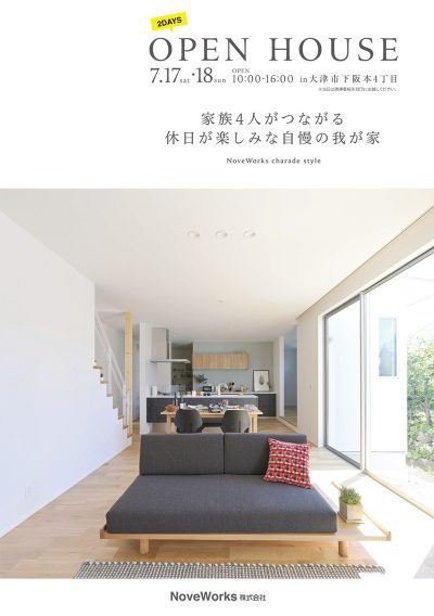 7月17日（土） 18（日）OPEN HOUSEのお知らせ【大津市下阪本】