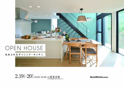 2/19～20 完成見学会【光あふれるダイニング・キッチン】