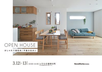 播磨田平屋モデルイベント【3/12-13】