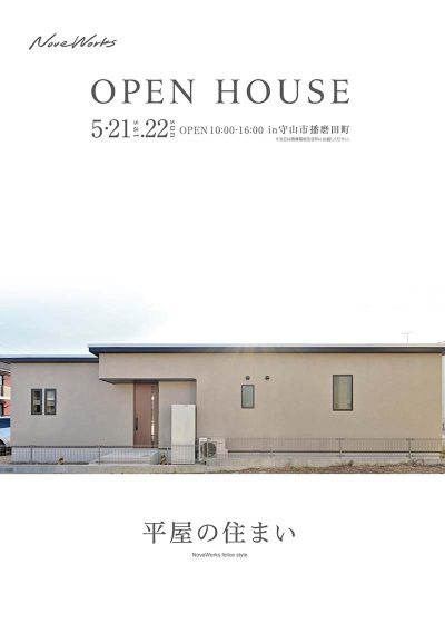 OPEN　HOUSEのご案内～守山市