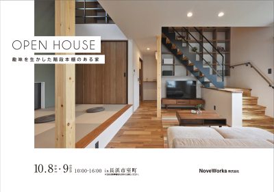 10月8日（土） 9（日）OPEN HOUSEのお知らせ【長浜市室町】