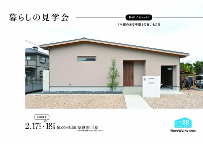 暮らしの見学会のご案内～草津市川原