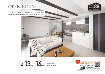 モノトーンハウスOPEN HOUSE【4/13-4/14】