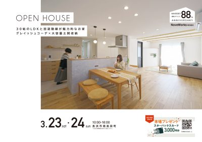 OPEN　HOUSEのご案内