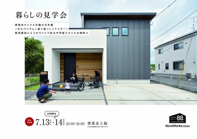 『異素材ミックスが魅せるお家』見学会御案内