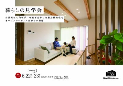暮しの見学会ご案内～【守山市】