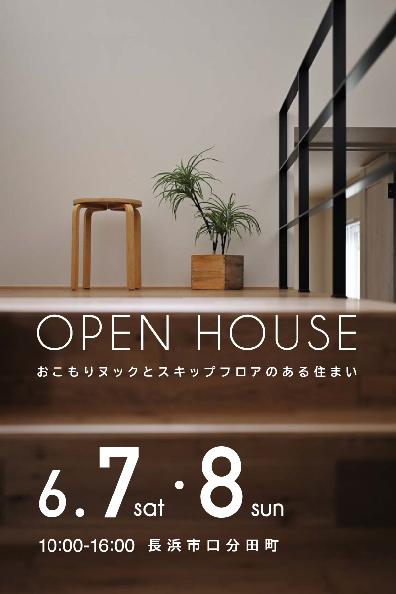 6月7日・8日 OPEN HOUSE開催！長浜市口分田町