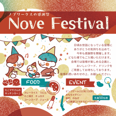 2025　NoveFestivalのお知らせ