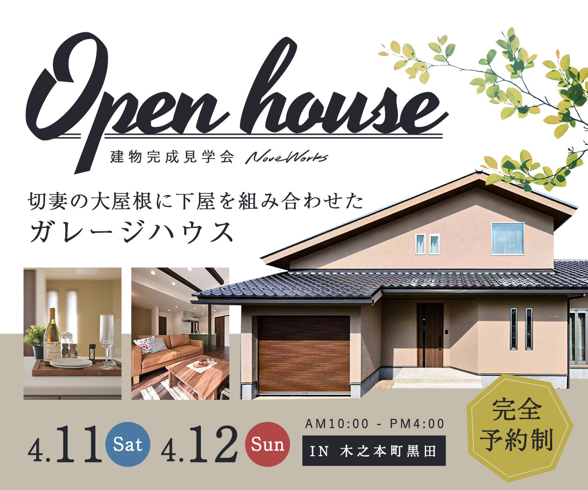 建物完成見学会「切妻の大屋根に下屋を組み合わせたガレージハウス」