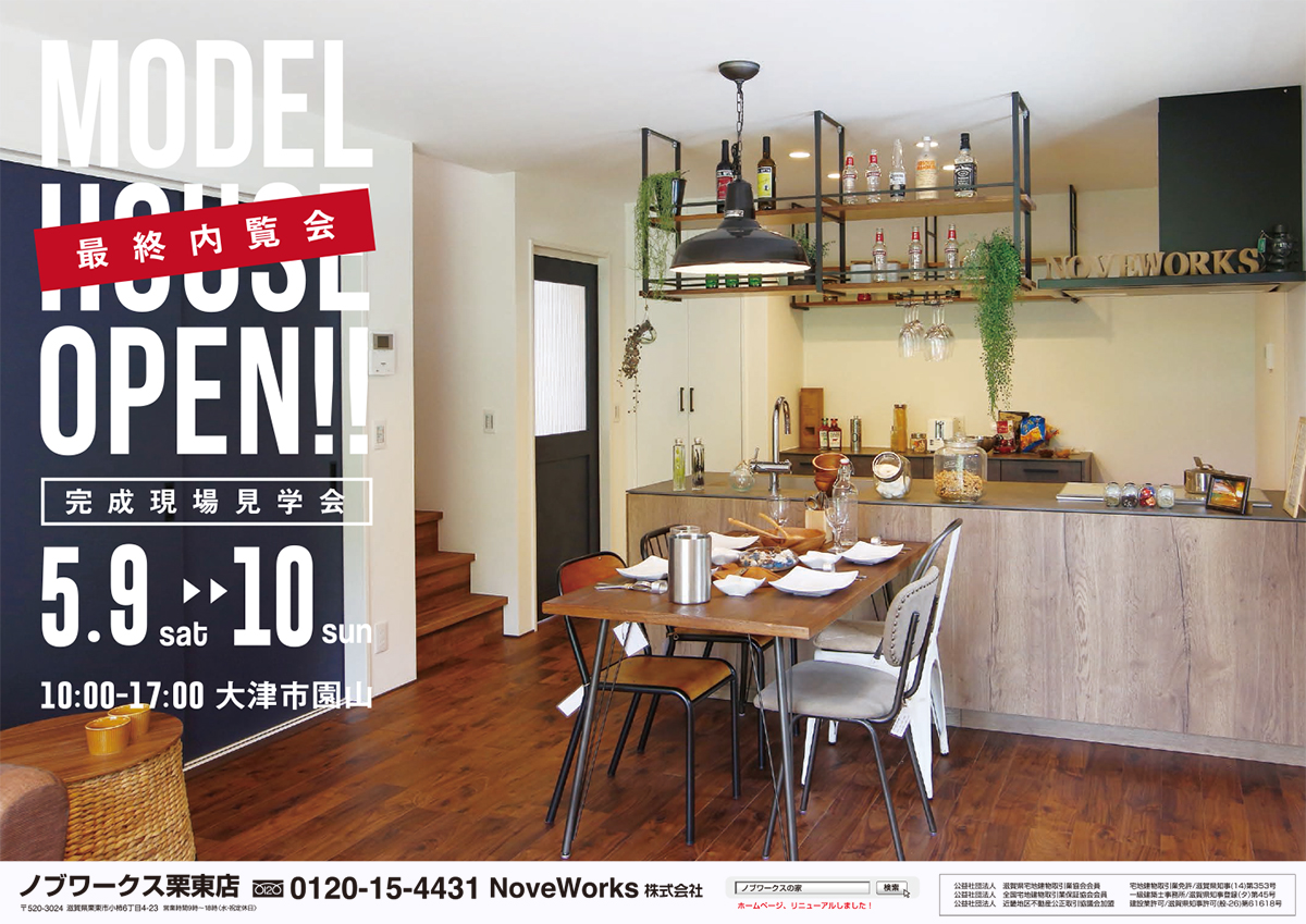 大津市園山モデルハウス最終内覧会