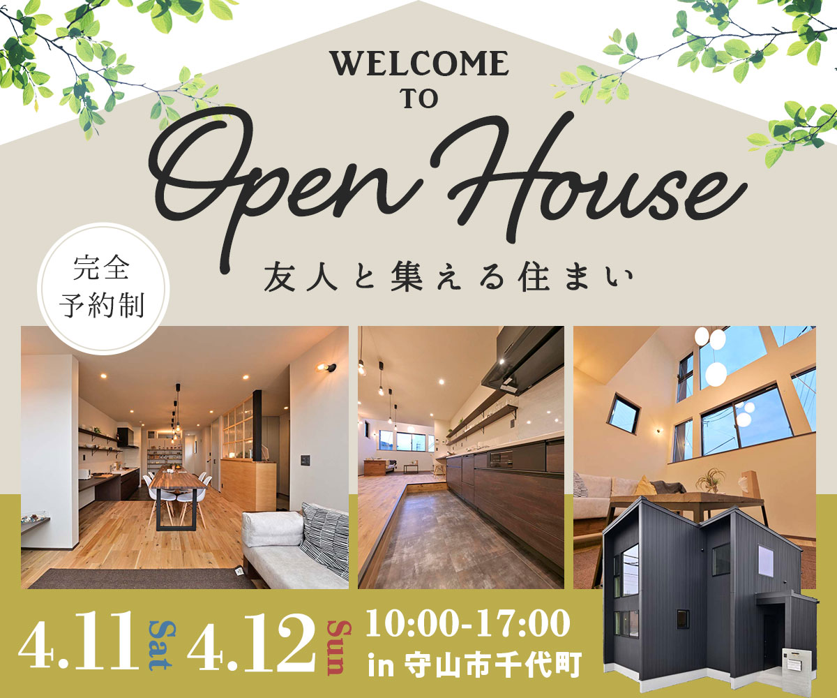 守山モデルハウス内覧会
