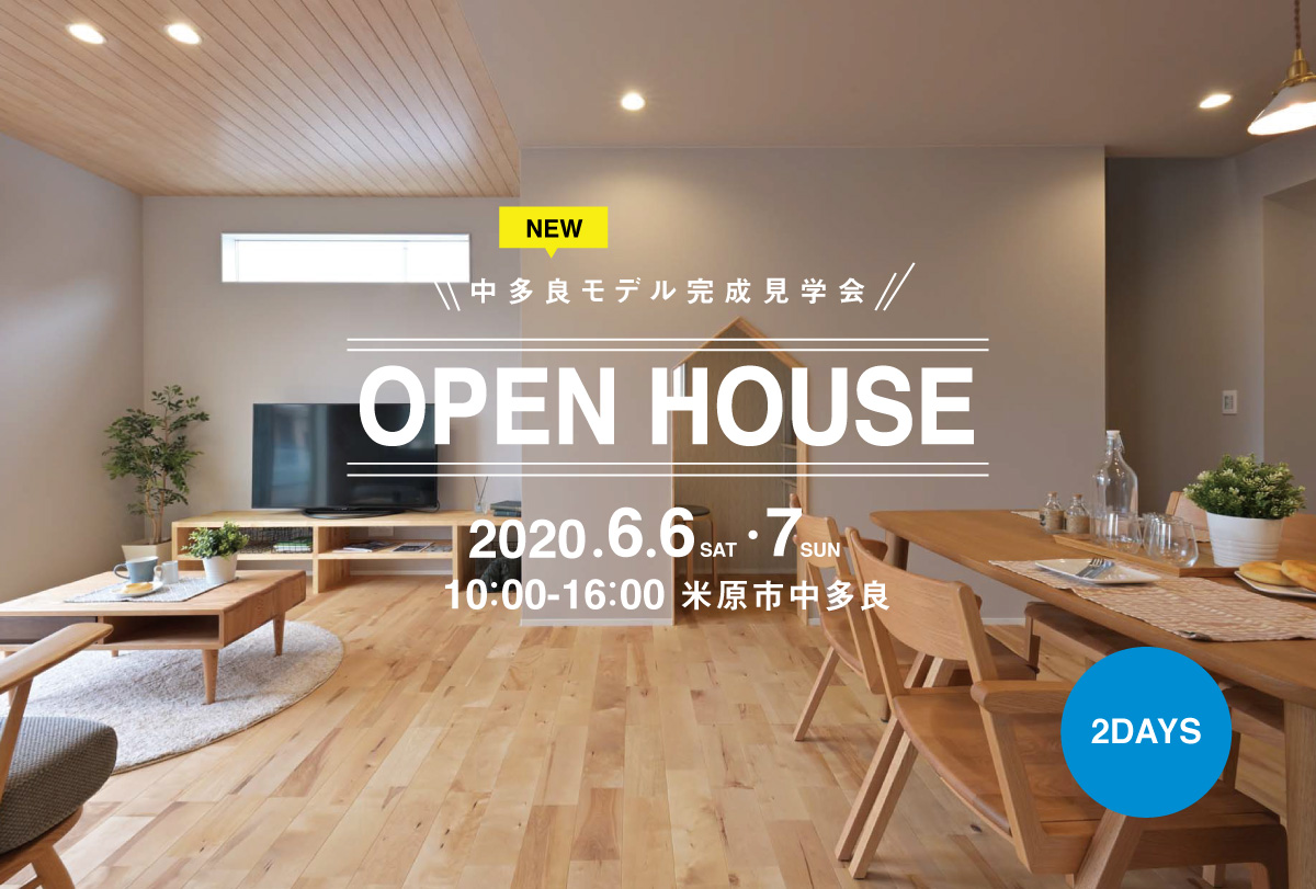 中多良モデルハウス完成見学会