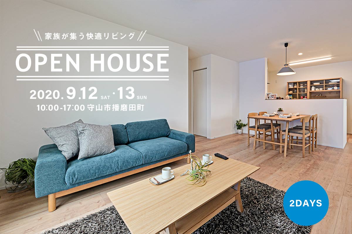 OPEN HOUSE 播磨田モデル