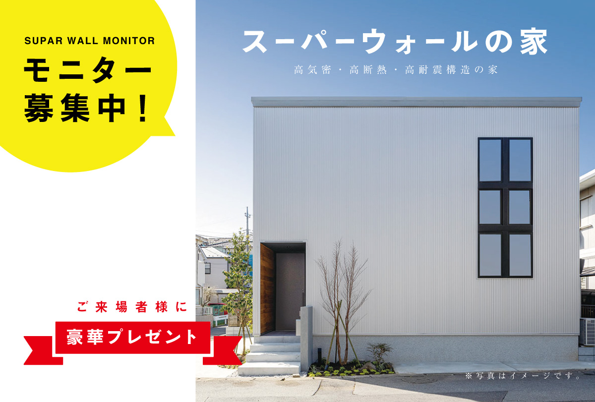 スーパーウォール工法　モニター募集！相談会