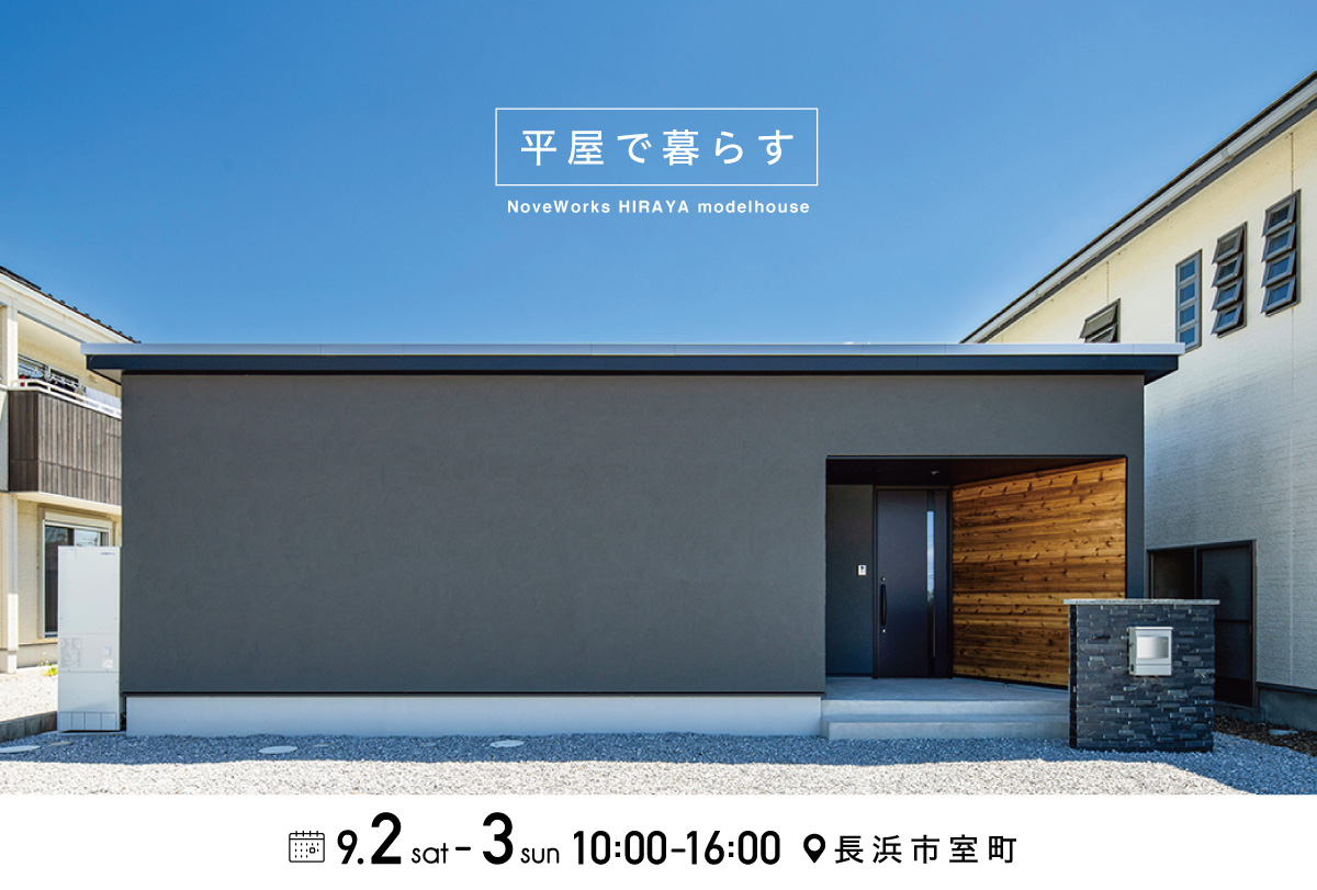 庭を感じて暮らす平屋の住まい