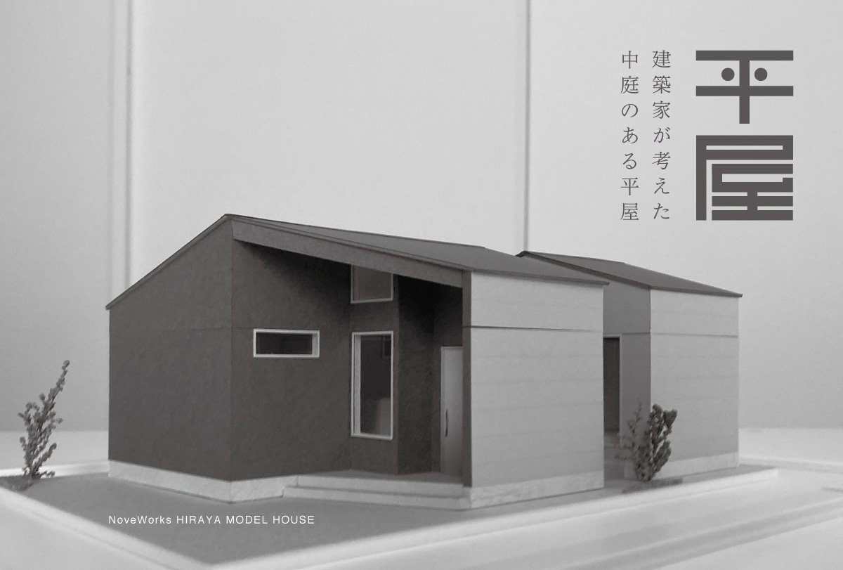 草津市上笠モデルハウス（平屋）