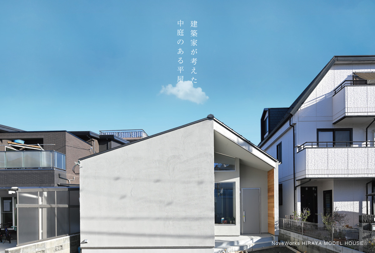 建築家が考えた中庭のある平屋