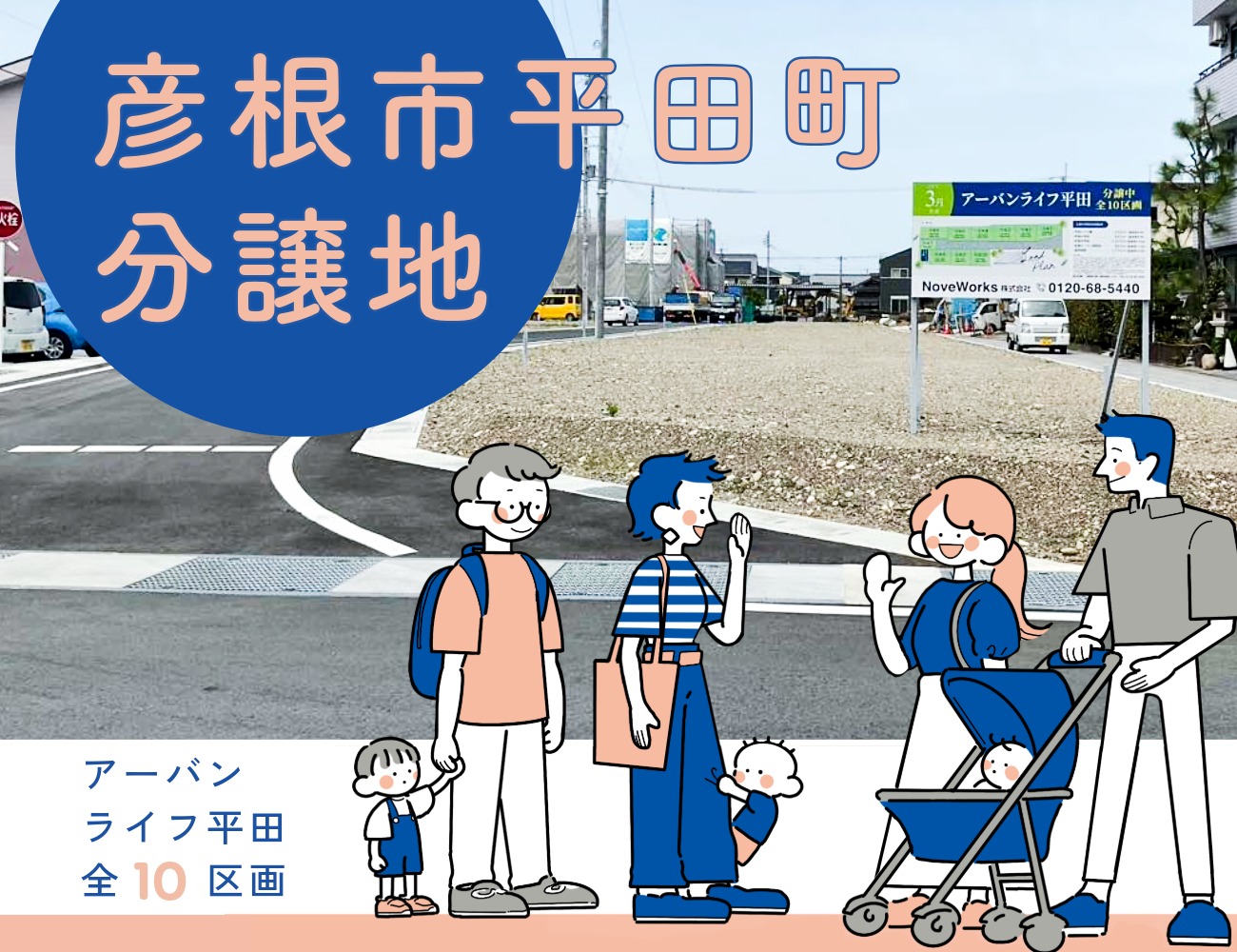 彦根市平田町分譲地【10区画】 画像