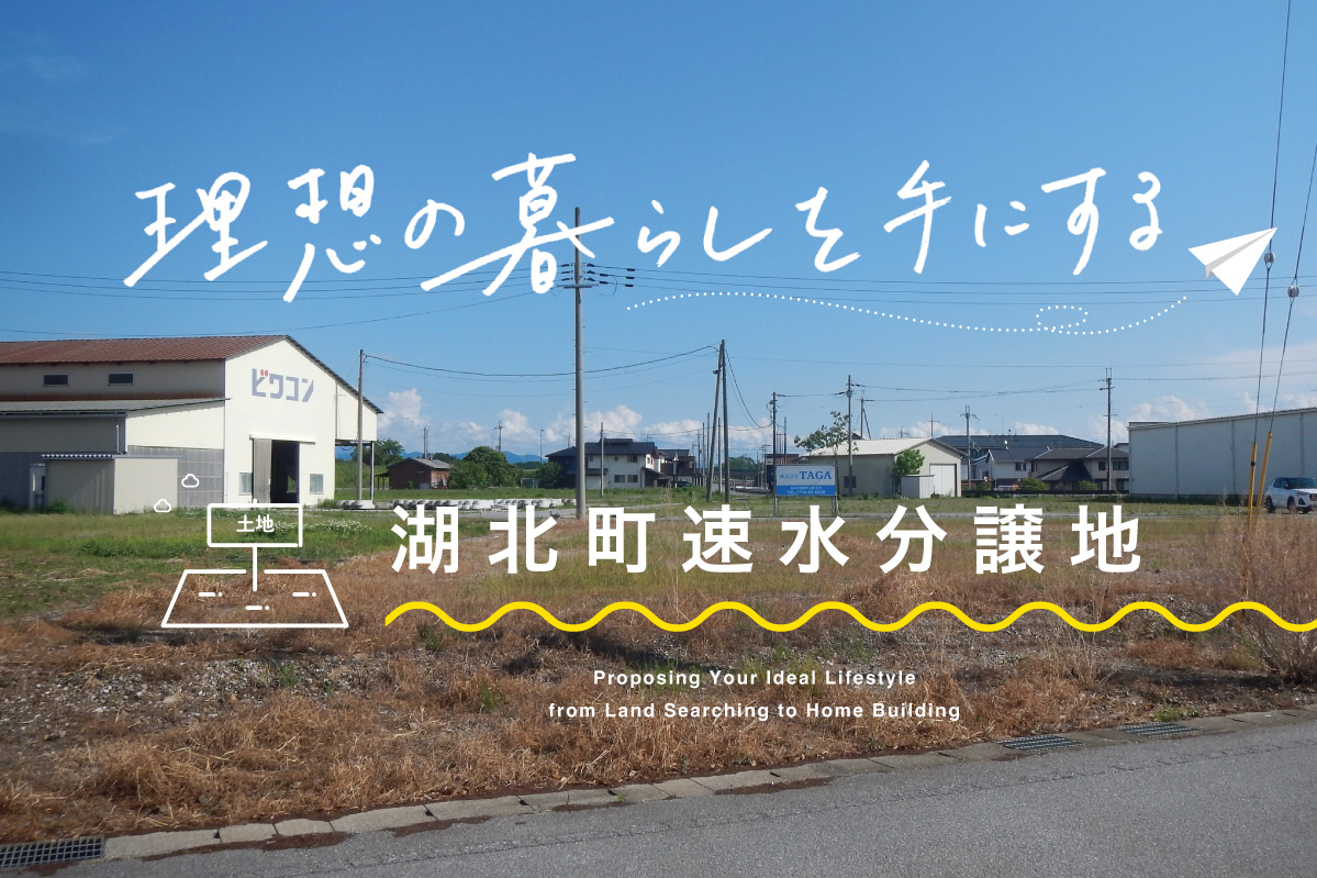 湖北町速水　土地／平屋限定セット販売【残5区画】 写真