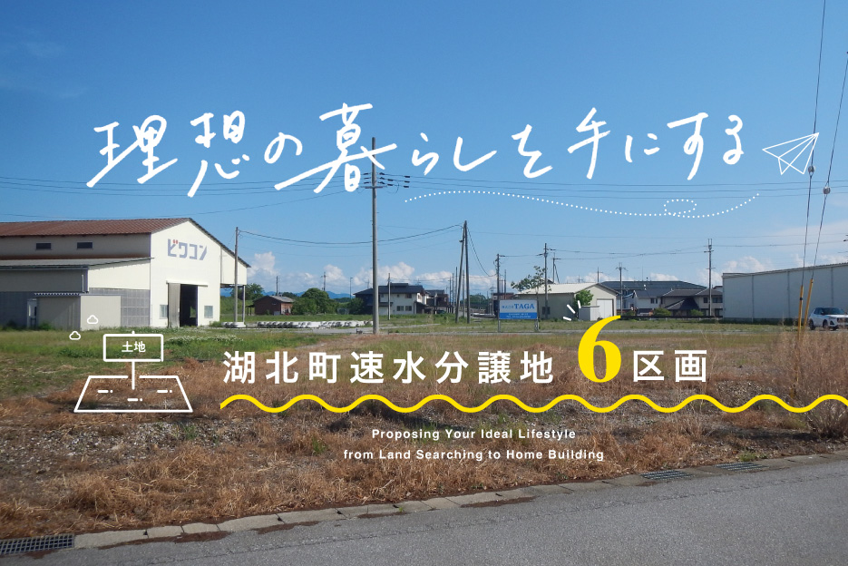 湖北町速水分譲地【残6区画】 画像