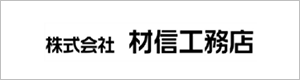 株式会社 材信工務店