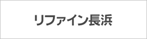 リファイン長浜
