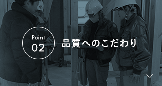 品質へのこだわり