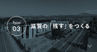滋賀の「残す」をつくる