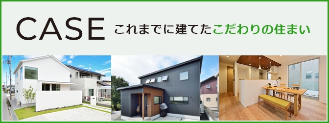 実際に建てられた、ご家族らしい住まいのカタチ