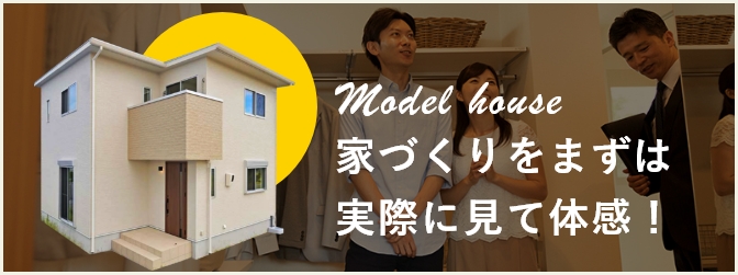 モデルハウスについて