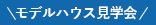 モデルハウス見学会