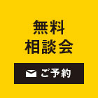 無料相談会 ご案内