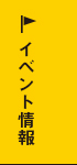イベント情報 リンクバナー