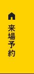 来場予約 リンクバナー