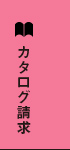 資料請求 リンクバナー