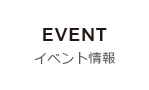 イベント情報