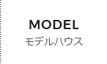 モデルハウス