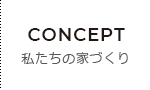 私たちの家づくり