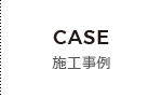 施工事例